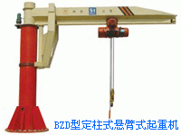 BZD型-定柱式悬臂起重机